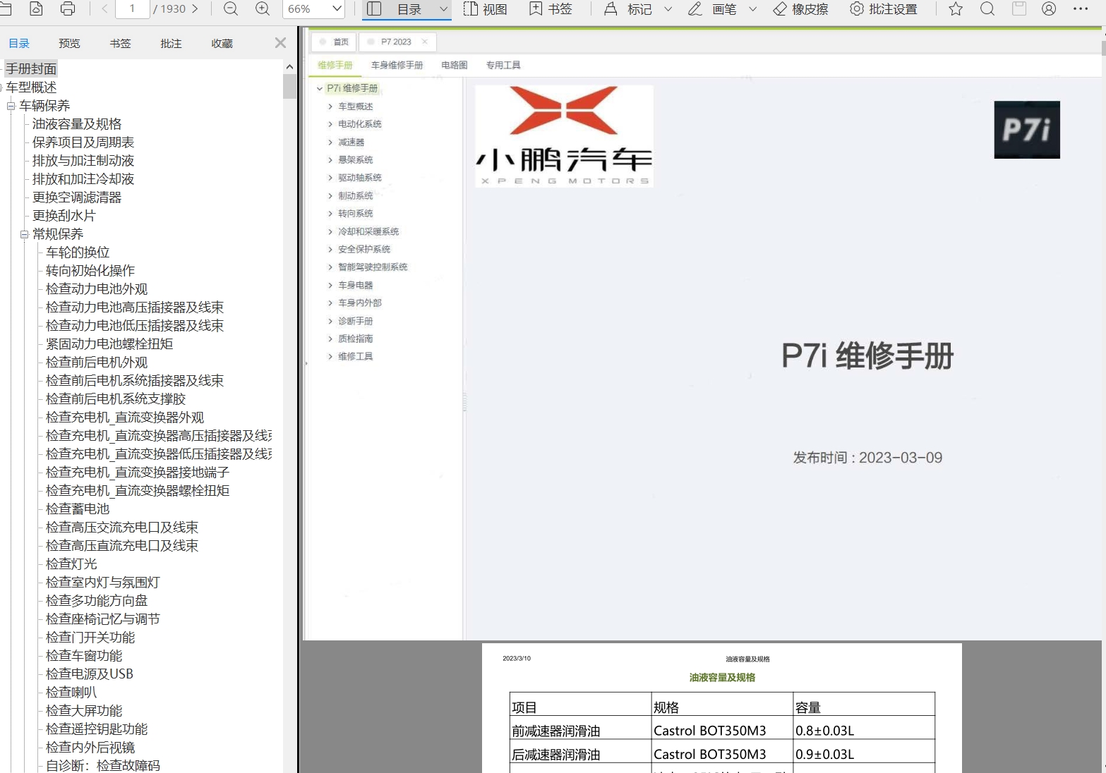 2023年小鵬維修手冊和電路圖[資料更新]