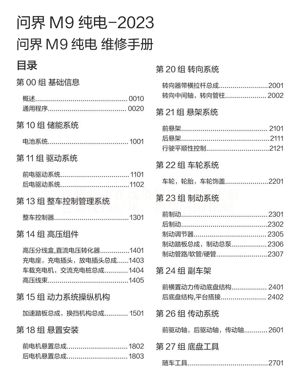 2023年問界M9 EV 問界M9增程維修手冊和電路圖線路圖資料更新
