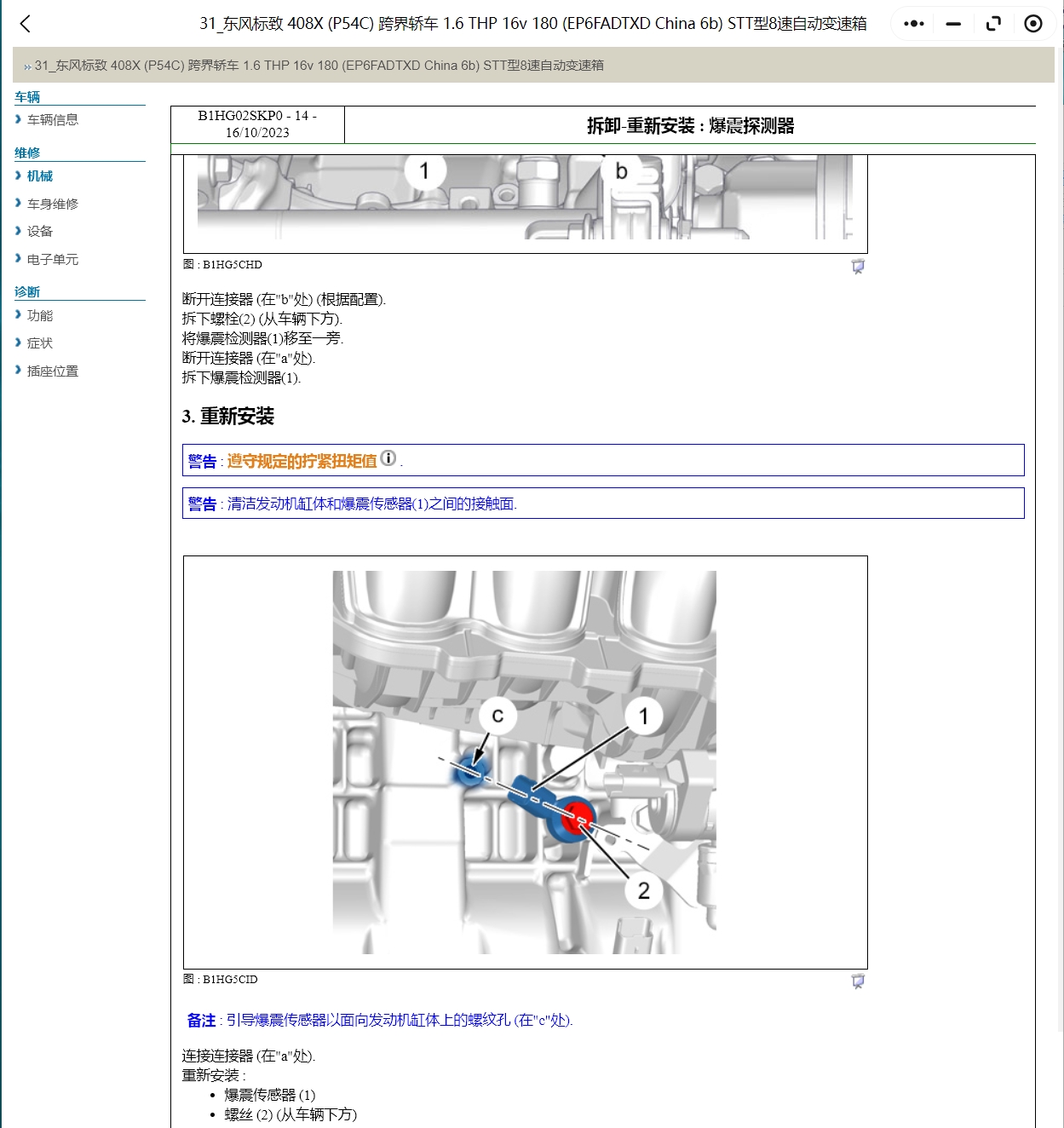 2016-2022年標致308 408 508 3008 2008 4008維修手冊電路圖線路資料
