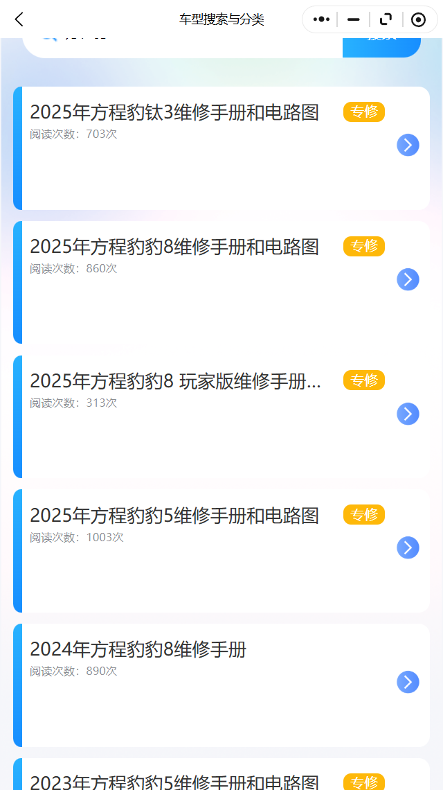2024-2025年方程豹豹5豹8鈦3維修手冊電路圖診斷手冊鈑噴手冊更新帶跳轉